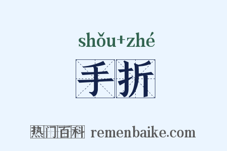 手折是什么意思的图片